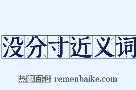 没分寸近义词是什么意思的图片
